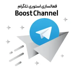بوست کانال تلگرام