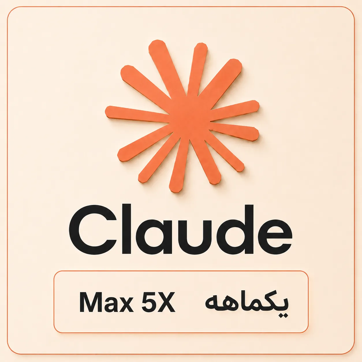 یکماهه Max 5X