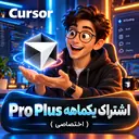 یکماهه Pro Plus