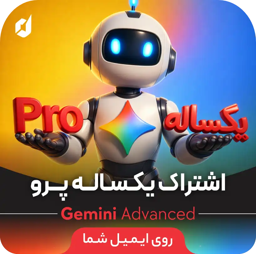 یکساله PRO (روی ایمیل شما)