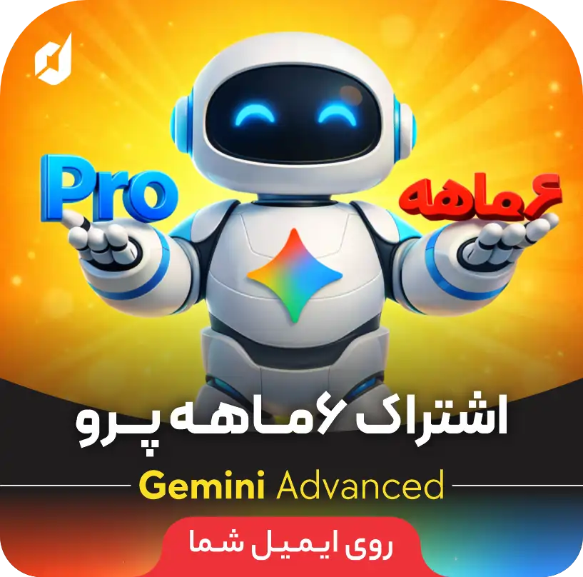 شش ماهه  PRO (روی ایمیل شما)