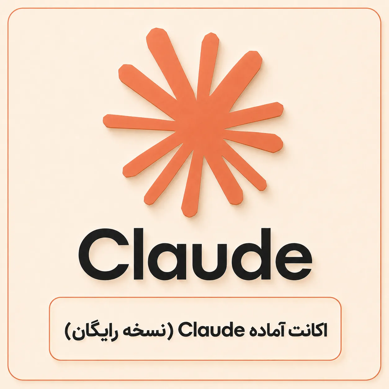 اکانت کلود Claude 