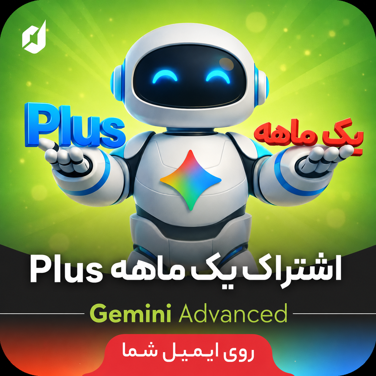  اکانت جمینی Gemini Advanced