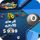 آفر  10 دلاری سکه 8ball pool