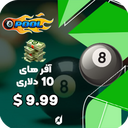 آفر  10 دلاری 8ball pool cash