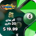 آفر  20 دلاری 8ball pool cash