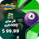 آفر  100 دلاری 8ball pool cash