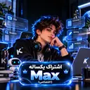 یکساله Max