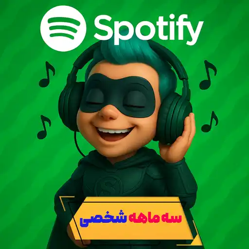 محبوب ترین خواننده های ایرانی اسپاتیفای 36 image