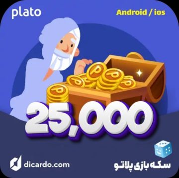 سکه بازی پلاتو 