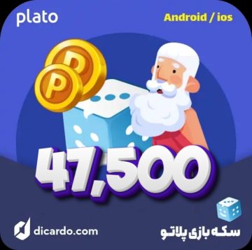 سکه بازی پلاتو 