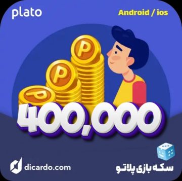 سکه بازی پلاتو 