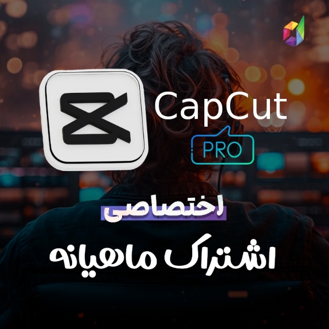 اشتراک کپ کات Capcut
