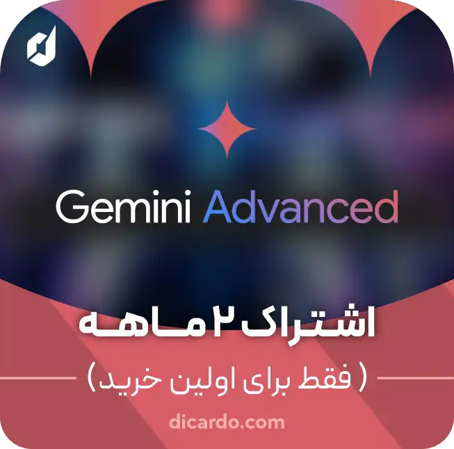  اکانت جمینی Gemini Advanced