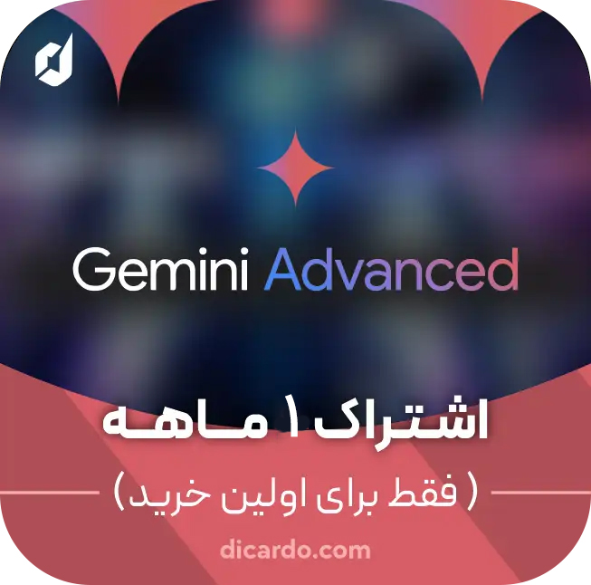  اکانت جمینی Gemini Advanced