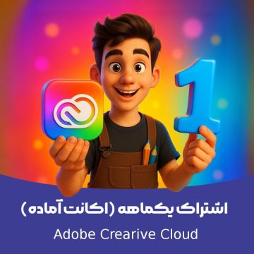 اکانت ادوبی کریتیو  Adobe Creative Cloud