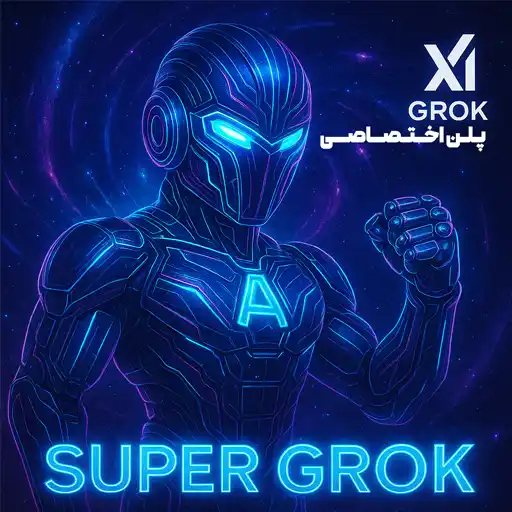 هوش مصنوعی گراک Grok