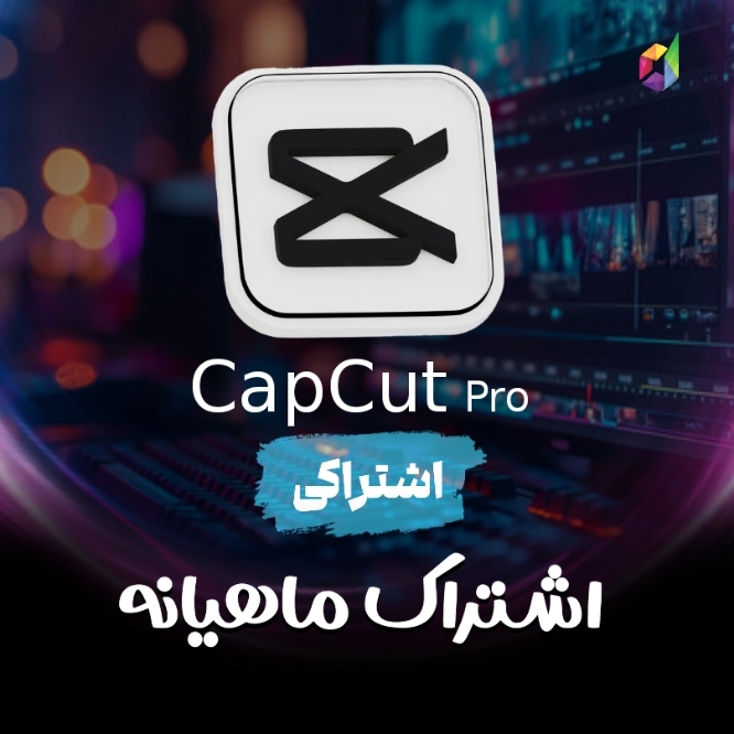 اشتراک Capcut