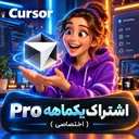 یکماهه Pro