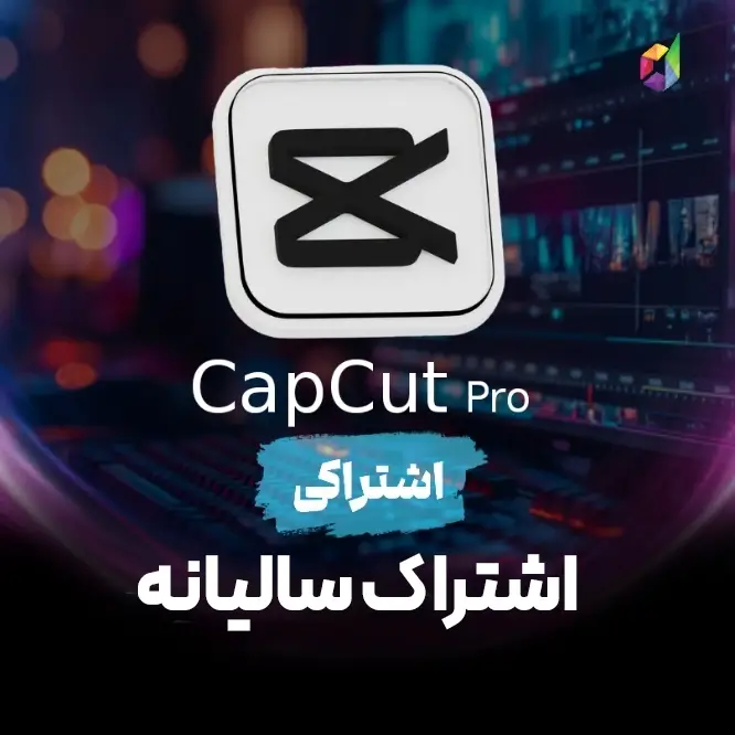 اشتراک Capcut