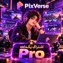 یکماهه Pro