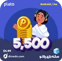 5500 سکه Plato
