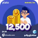 12500 سکه Plato