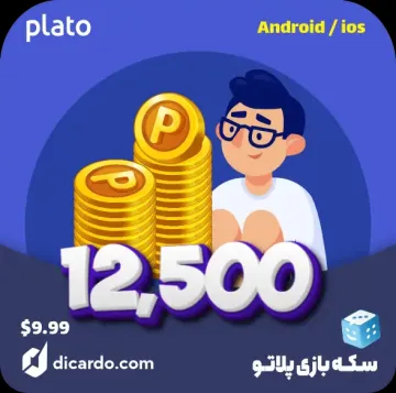 سکه بازی پلاتو 