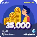 35000 سکه Plato