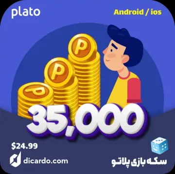 سکه بازی پلاتو 