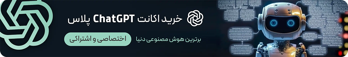 خرید اکانت چت جی پی تی