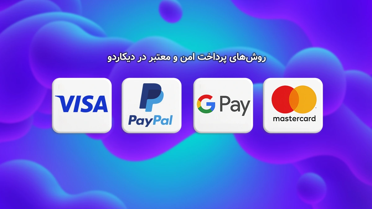 روش‌های پرداخت امن و معتبر در دیکاردو