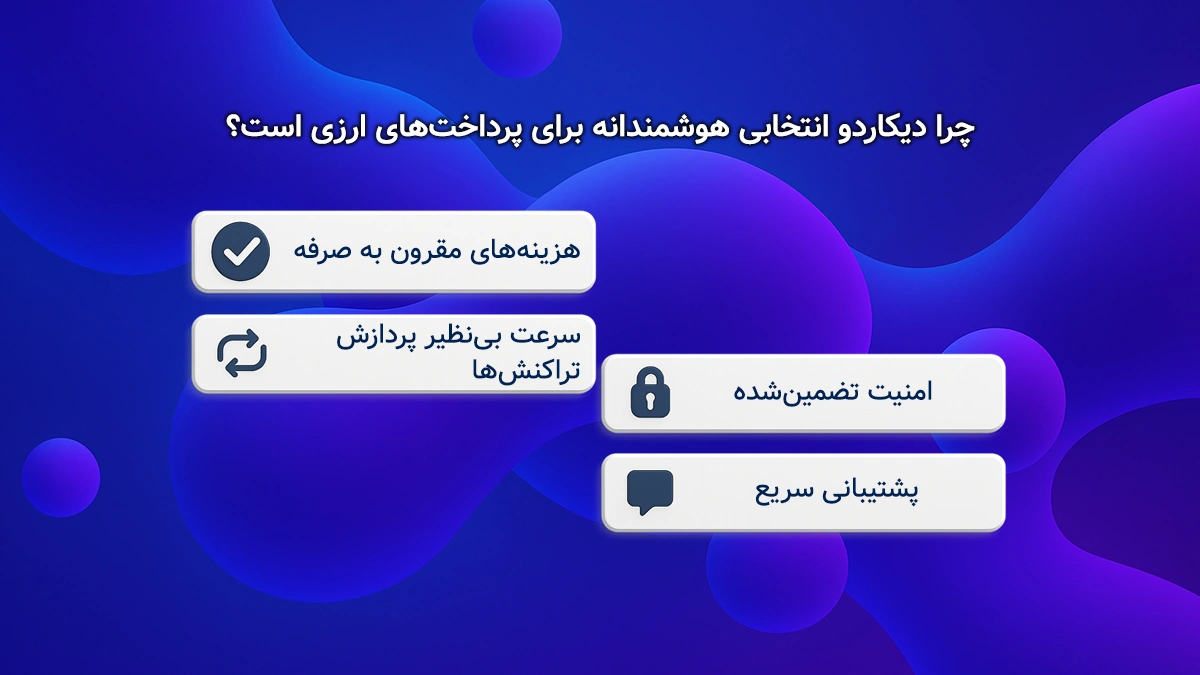 چرا دیکاردو انتخابی هوشمندانه برای پرداخت‌های ارزی است؟