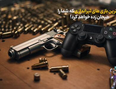 بهترین بازیهای تیراندازی که شما را هیجان زده خواهد کرد!