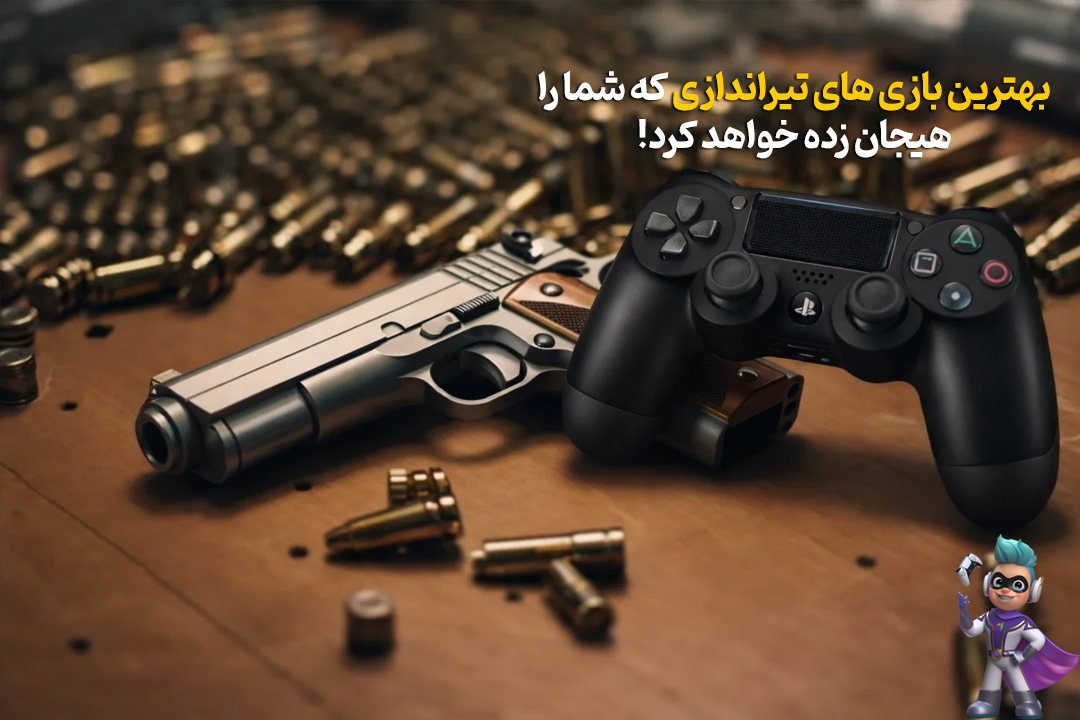 بهترین بازیهای تیراندازی که شما را هیجان زده خواهد کرد! 616 بهترین بازیهای تیراندازی که شما را هیجان زده خواهد کرد!