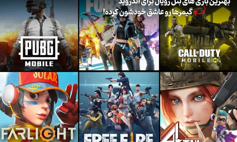 بهترین بازی های بتل رویال برای اندروید با گرافیک شگفتانگیز 12 بهترین بازی های بتل رویال برای اندروید با گرافیک شگفتانگیز 11