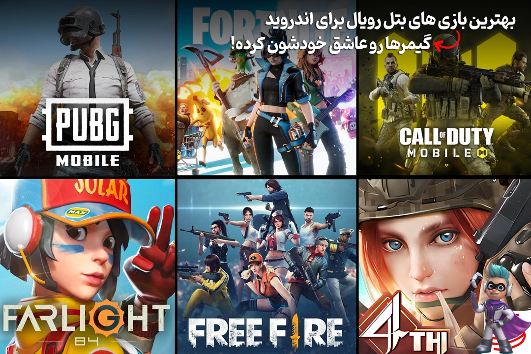 بهترین بازی های بتل رویال برای اندروید با گرافیک شگفتانگیز 410 بهترین بازی های بتل رویال برای اندروید با گرافیک شگفتانگیز 409