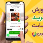 آموزش خرید از دیکاردو