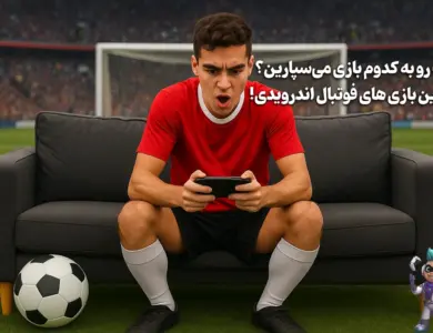 بهترین بازیهای فوتبال اندرویدی (10 بازی خفن) 26 توپ رو به کدوم بازی میسپارین؟ بهترین بازی های فوتبال اندرویدی