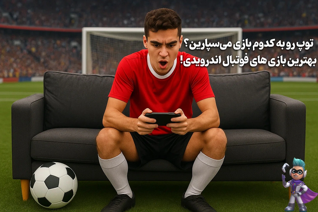 توپ رو به کدوم بازی میسپارین؟ بهترین بازی های فوتبال اندرویدی 91 توپ رو به کدوم بازی میسپارین؟ بهترین بازی های فوتبال اندرویدی