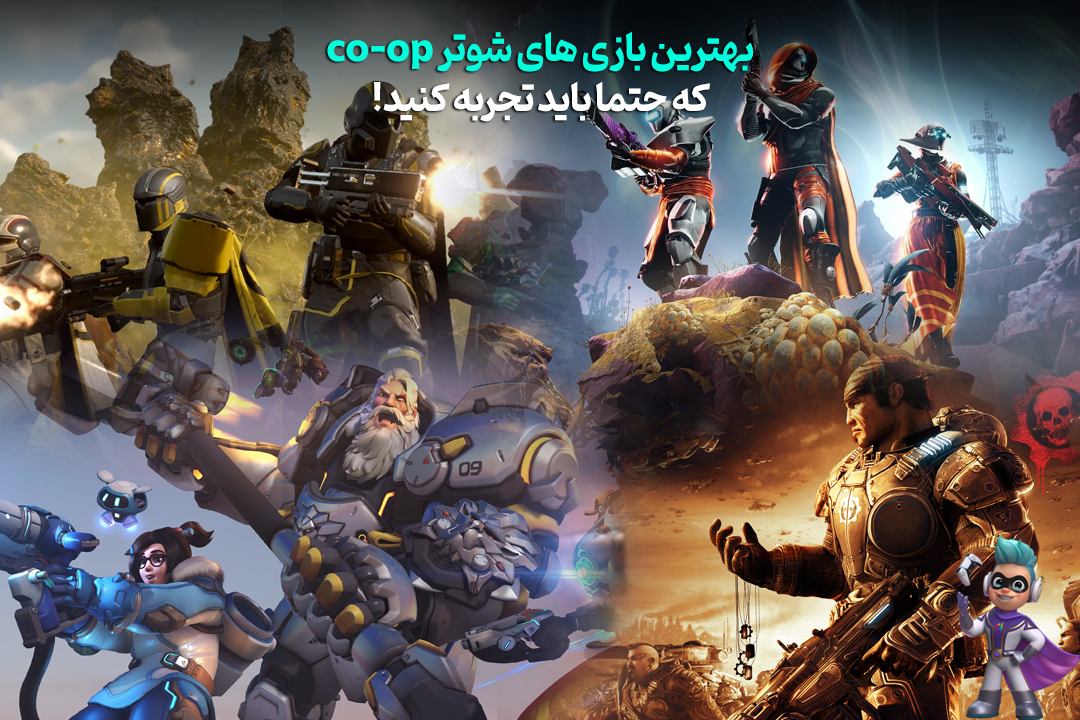 بهترین بازی های شوتر co-op که حتما باید تجربه کنید 25 بهترین بازی های شوتر co-op