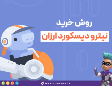 چگونه نیترو دیسکورد را امن و سریع خریداری کنیم؟ 26