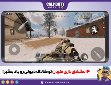 بهترین تنظیمات کالاف دیوتی موبایل که کمتر کسی ازش میدونه 23 بهترین تنظیمات کالاف دیوتی موبایل که کمتر کسی ازش میدونه 22