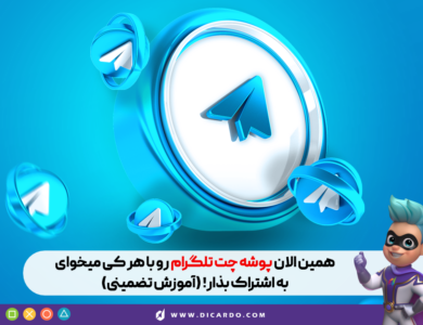 آموزش اشتراک پوشه چت تلگرام، یک ترفند عالی 22