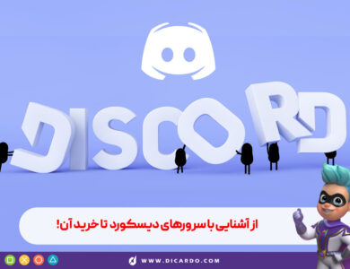 خرید سرور دیسکورد