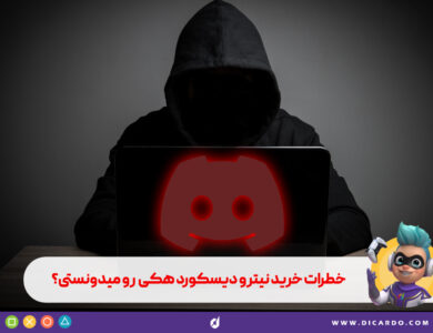چرا نباید نیترو دیسکورد هکی بخریم؟