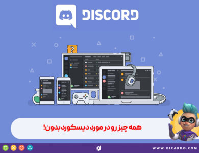 دیسکورد چیست؟