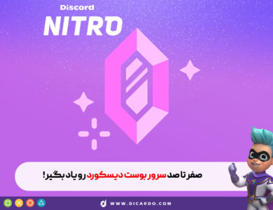 بوست سرور دیسکورد