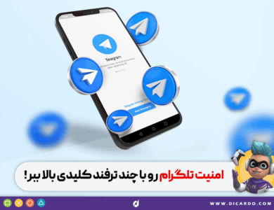 بالا بردن امنیت تلگرام
