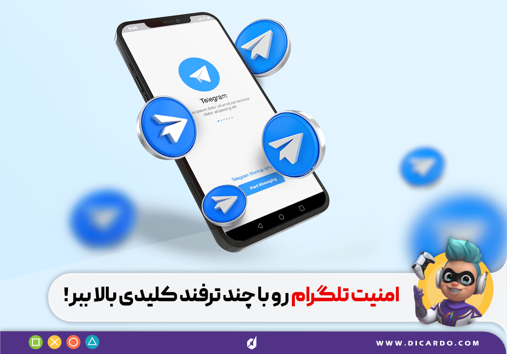 بالا بردن امنیت تلگرام